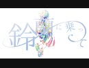 【オリジナル曲】鈴蘭に乗って / とわり。feat.初音ミク