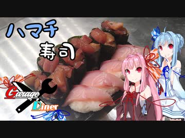Garage Diner　#15ハマチ寿司