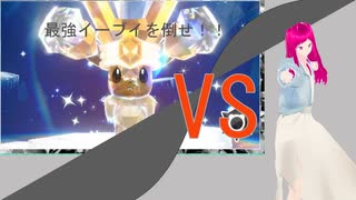 【ポケモンSV】　第31幕　最強イーブイを日常演舞は、倒せると思いますか？