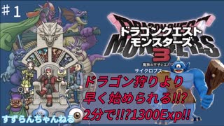 【DQM3】配合解禁直後からできる！？スキルポイントがなくてもできる超序盤高速レベル上げ！超簡単サイクロプス狩り！【ドラクエモンスターズ3】#dqm3 #ドラクエモンスターズ3