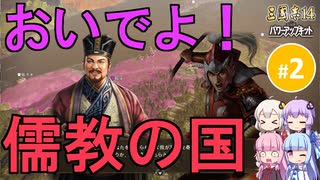 【三国志14PK】おいでよ！儒教の国（シーズン22）part2