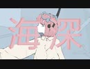 海深/初音ミク