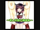 ずんだ色に染まれ/ずんだもん・東北イタコ（オリジナル曲）