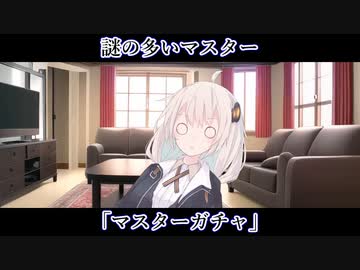 【ボイロ一人称劇場】謎の多いマスター#04「マスターガチャ」【ソフトウェアトーク劇場】