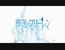 葬送のフリーレン OP1