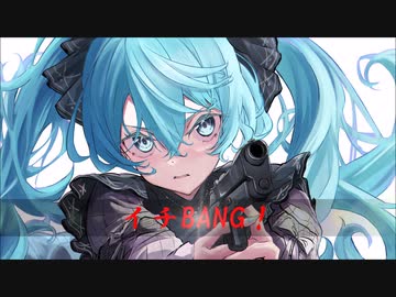 【初音ミクオリジナル】イチBANG！