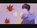 haRu - 薄色 feat.可不