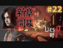 【Lies of P】残酷劇ピノキオの世界を攻略実況#22【ソウルライク】