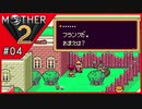 MOTHER2 ギーグの逆襲〃サイケデリック気味な実況プレイ 04