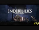 【ENDER LILIES】穢れを祓う実況プレイ#10【吶喊】