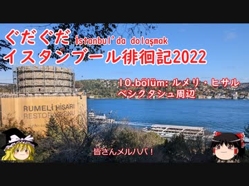 ぐだぐだイスタンブール徘徊記2022 10.bölüm ルメリ・ヒサルとベシクタシュ周辺