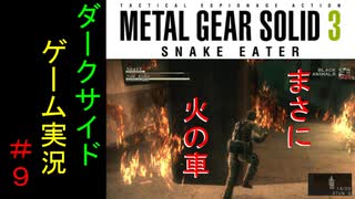 【ダークサイド】MGS3 MASTER COLLECTION版 #9【実況】