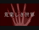荒業しき世界 / さとうささら