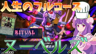 【遊戯王マスターデュエル】ハングリーバーガーさん、儀式フェスで覚醒する"ヌーベルズ"【ゆっくり実況】【Voicebox】