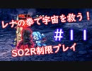 【SO2R】レナの拳で宇宙を救う【制限実況プレイ】＃１１