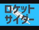 ロケットサイダー/ナユタン星人　きーた×雲丹(くもたん)×白栗まつかさ　歌ってみた