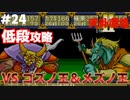 【天外魔境2】 低段ボス撃破（ゴズノ王＆メズノ王）