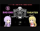 BAD END THEATER Part5【VOICEROID実況】