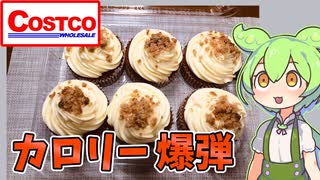 [ずんだもん]コストコの「キャロットケーキ（6個1698円）」[キャロットカップケーキ]