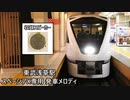 東武スカイツリーライン(伊勢崎線) 東武浅草駅 スペーシアX専用 発車メロディ