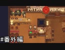 アップデートで追加されたあれこれをみる回【Potion Permit】実況プレイ番外編