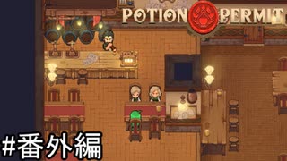 アップデートで追加されたあれこれをみる回【Potion Permit】実況プレイ番外編