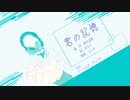 君の記憶 / ナースロボ_タイプT