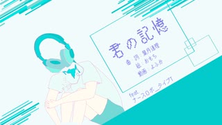 君の記憶 / ナースロボ_タイプT