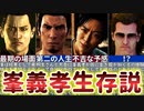 【龍が如く7外伝（+8体験版）】峯義孝の生存可能性が急上昇して衝撃的な件【名を消した男】【ネタバレ注意】