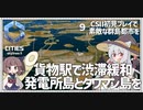 【Cities: SkylinesⅡ】【09】貨物駅と新しい２島の開拓と　CSⅡ初見プレイで素敵な群島都市を【VOICEROID実況】