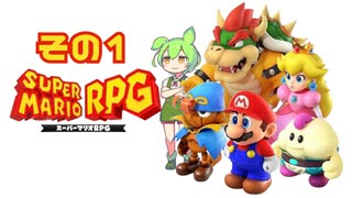 【ずんだもん実況】 ずんだもんと行くマリオRPGリメイクなのだ！【その１】