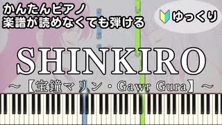 【SHINKIRO】～宝鐘マリン・Gawr Gura～ 楽譜が読めなくても弾ける 簡単ピアノ 初心者向け 初級 ゆっくり練習用『GuraMarine』"hololive" easy piano