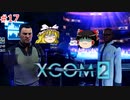 【ゆっくり実況】エイリアン VS ゆっくり2～今度は戦争だ！～ ＃17【XCOM2】
