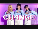 【ひなさやまる。】CH4NGE【踊ってみた】