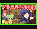 【アルニスタの記憶】さくさく攻略プレイpart7【アルマちゃん、ずんだもん実況動画】