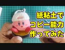 【星のカービィ】カービィのコピー能力を紙粘土で再現してみた【作成編】