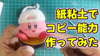 【星のカービィ】カービィのコピー能力を紙粘土で再現してみた【作成編】