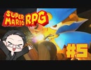 【大福さんの】 スーパーマリオRPG リメイク part5 【ゲーム実況】