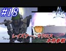 #18　レイズナーにマクロスようやく本格参戦【A.C.E.2 -Another Century's Episode 2-】