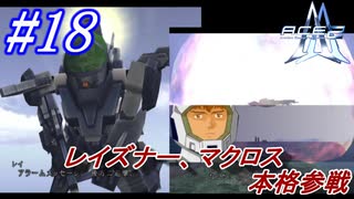 #18　レイズナーにマクロスようやく本格参戦【A.C.E.2 -Another Century's Episode 2-】