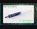 ARCTIC「MX-4」｜サーマルグリスレビュー・チュートリアル ＃00
