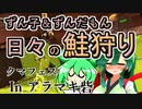 【スプラ3】ずん子＆ずんだもん　日々の鮭狩りその３８　クマフェスInアラマキ砦【東北ずんこ実況】