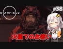 【Starfield】あかり、宇宙探検家になります。#38【VOICEROID実況】