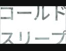 コールドスリープ/flower