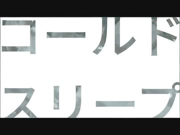 コールドスリープ/flower