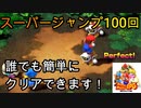 【スーパーマリオRPG リメイク】誰でも簡単にスーパージャンプ100回できる方法を紹介します