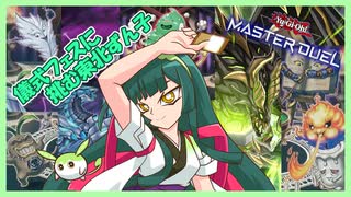 [マスターデュエル]儀式フェスに挑む東北ずん子[メガリスデビリチャル]