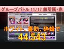 BLEACH ブレソル実況 part3041(グループバトル 11/17～無所属・赤　VERY HARD)