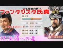 【新生・ＰＫ】ファンタジスタ氏真＿第17話＿上洛への道