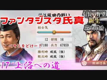 【新生・ＰＫ】ファンタジスタ氏真＿第17話＿上洛への道